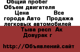  › Общий пробег ­ 78 000 › Объем двигателя ­ 1 600 › Цена ­ 25 000 - Все города Авто » Продажа легковых автомобилей   . Тыва респ.,Ак-Довурак г.